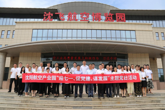 航空集團(tuán)黨委舉辦沈陽(yáng)航空產(chǎn)業(yè)園“迎七一、促黨建、謀發(fā)展”主題黨日活動(dòng)
