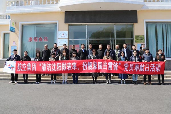航空集團“清潔沈陽做表率、扮靚家園當雷鋒”黨員奉獻日活動紀實