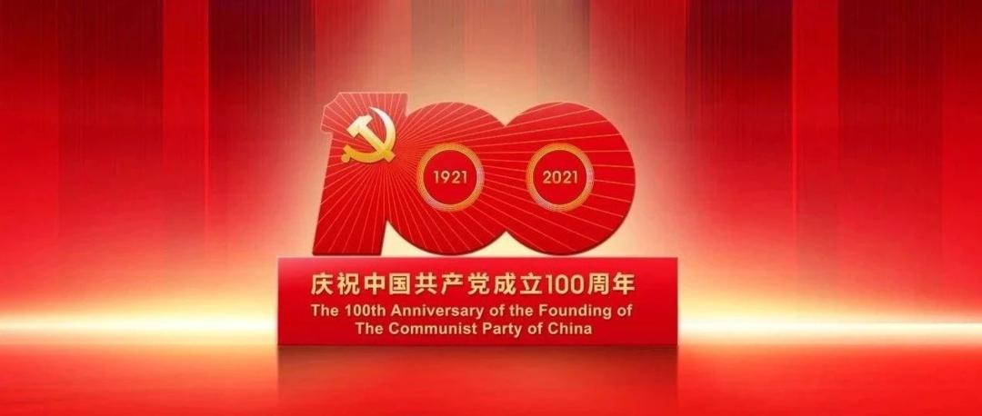 在慶祝中國共產(chǎn)黨成立100周年大會(huì)上的講話