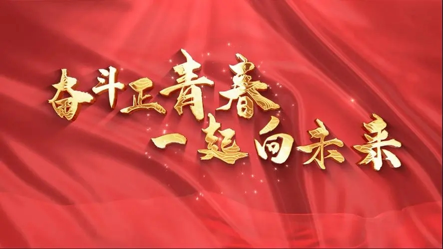 讓我們一起向未來(lái)！祝福國(guó)泰民安！