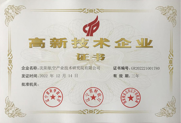 用科技鑄就實(shí)力！航空集團(tuán)新添高新技術(shù)企業(yè)1家