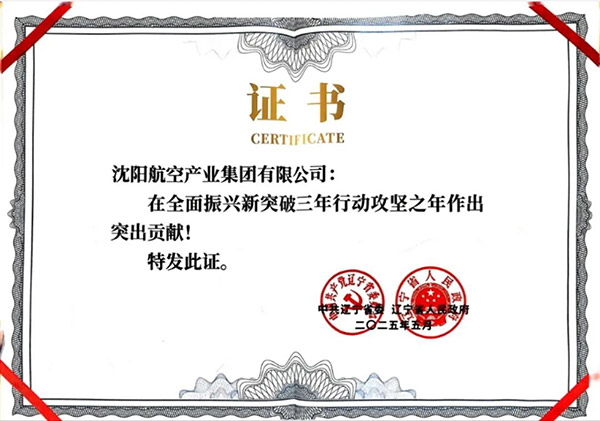 喜報(bào)！沈陽(yáng)航空產(chǎn)業(yè)集團(tuán)獲得遼寧省全面振興新突破三年行動(dòng)攻堅(jiān)之年作出突出貢獻(xiàn)企業(yè)稱號(hào)